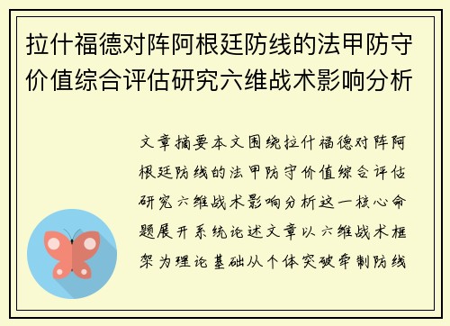 拉什福德对阵阿根廷防线的法甲防守价值综合评估研究六维战术影响分析 拉什福德对阵阿根廷防线的法甲防守价值综合评估研究六维战术影响分析