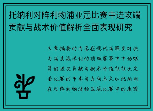 托纳利对阵利物浦亚冠比赛中进攻端贡献与战术价值解析全面表现研究 托纳利对阵利物浦亚冠比赛中进攻端贡献与战术价值解析全面表现研究