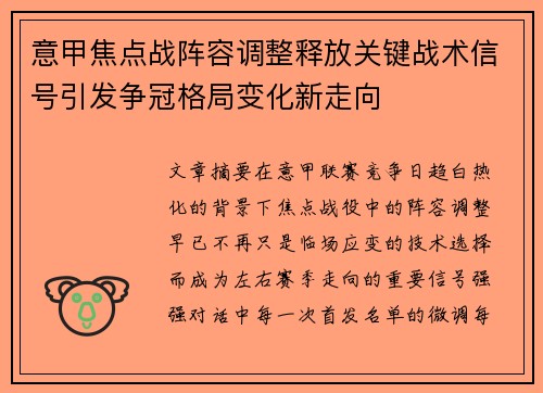 意甲焦点战阵容调整释放关键战术信号引发争冠格局变化新走向