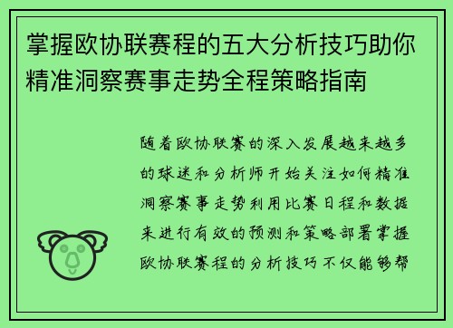 掌握欧协联赛程的五大分析技巧助你精准洞察赛事走势全程策略指南 掌握欧协联赛程的五大分析技巧助你精准洞察赛事走势全程策略指南