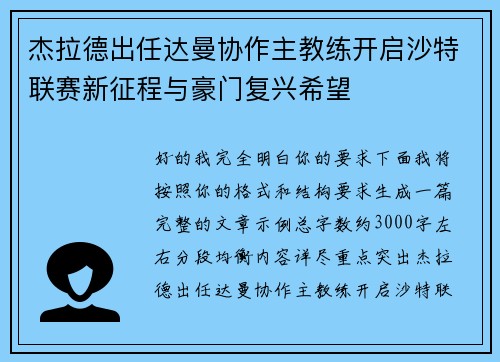 杰拉德出任达曼协作主教练开启沙特联赛新征程与豪门复兴希望
