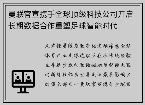 曼联官宣携手全球顶级科技公司开启长期数据合作重塑足球智能时代