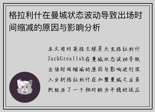 格拉利什在曼城状态波动导致出场时间缩减的原因与影响分析 格拉利什在曼城状态波动导致出场时间缩减的原因与影响分析