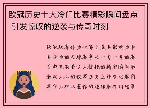 欧冠历史十大冷门比赛精彩瞬间盘点 引发惊叹的逆袭与传奇时刻