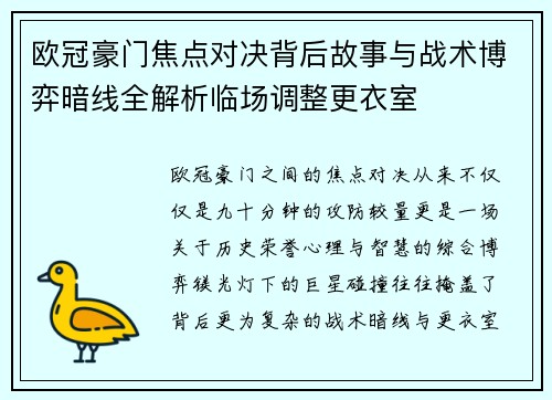 欧冠豪门焦点对决背后故事与战术博弈暗线全解析临场调整更衣室 欧冠豪门焦点对决背后故事与战术博弈暗线全解析临场调整更衣室