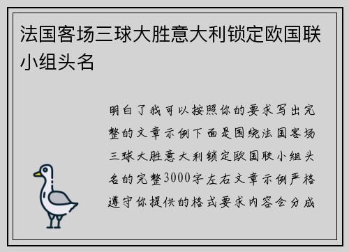 法国客场三球大胜意大利锁定欧国联小组头名 法国客场三球大胜意大利锁定欧国联小组头名