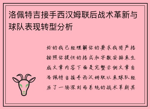 洛佩特吉接手西汉姆联后战术革新与球队表现转型分析 洛佩特吉接手西汉姆联后战术革新与球队表现转型分析