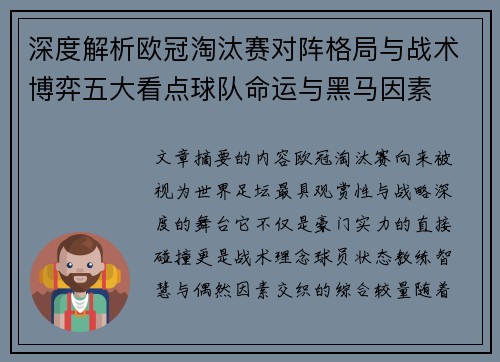 深度解析欧冠淘汰赛对阵格局与战术博弈五大看点球队命运与黑马因素 深度解析欧冠淘汰赛对阵格局与战术博弈五大看点球队命运与黑马因素