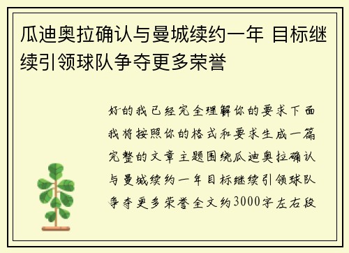 瓜迪奥拉确认与曼城续约一年 目标继续引领球队争夺更多荣誉 瓜迪奥拉确认与曼城续约一年 目标继续引领球队争夺更多荣誉