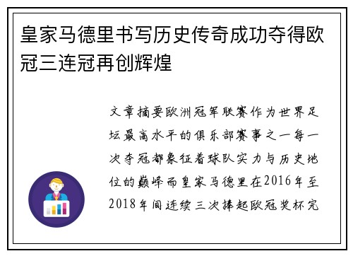 皇家马德里书写历史传奇成功夺得欧冠三连冠再创辉煌 皇家马德里书写历史传奇成功夺得欧冠三连冠再创辉煌
