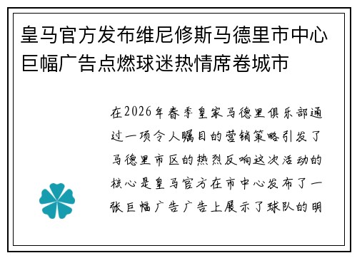 皇马官方发布维尼修斯马德里市中心巨幅广告点燃球迷热情席卷城市 皇马官方发布维尼修斯马德里市中心巨幅广告点燃球迷热情席卷城市