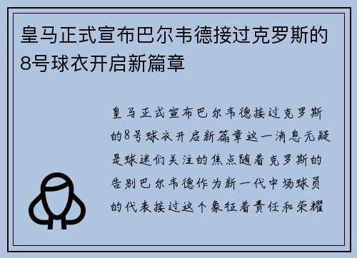 皇马正式宣布巴尔韦德接过克罗斯的8号球衣开启新篇章 皇马正式宣布巴尔韦德接过克罗斯的8号球衣开启新篇章