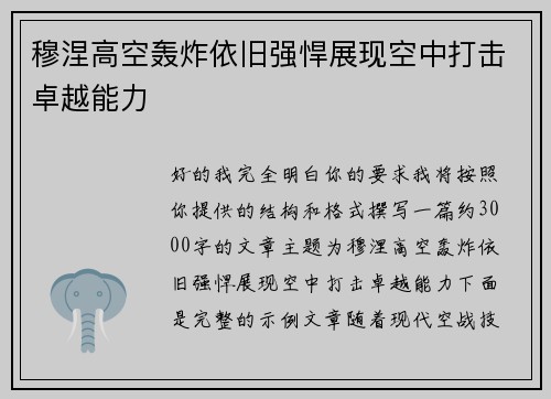 穆涅高空轰炸依旧强悍展现空中打击卓越能力 穆涅高空轰炸依旧强悍展现空中打击卓越能力