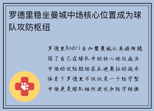 罗德里稳坐曼城中场核心位置成为球队攻防枢纽 罗德里稳坐曼城中场核心位置成为球队攻防枢纽