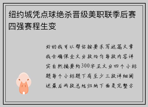 纽约城凭点球绝杀晋级美职联季后赛四强赛程生变 纽约城凭点球绝杀晋级美职联季后赛四强赛程生变