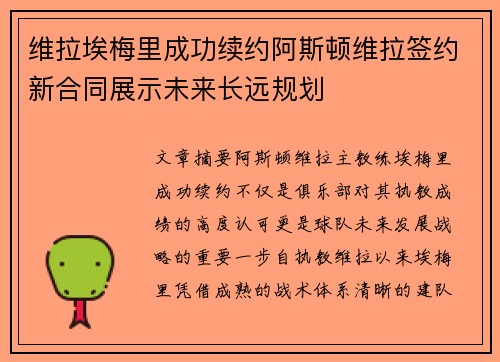 维拉埃梅里成功续约阿斯顿维拉签约新合同展示未来长远规划