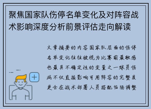 聚焦国家队伤停名单变化及对阵容战术影响深度分析前景评估走向解读 聚焦国家队伤停名单变化及对阵容战术影响深度分析前景评估走向解读