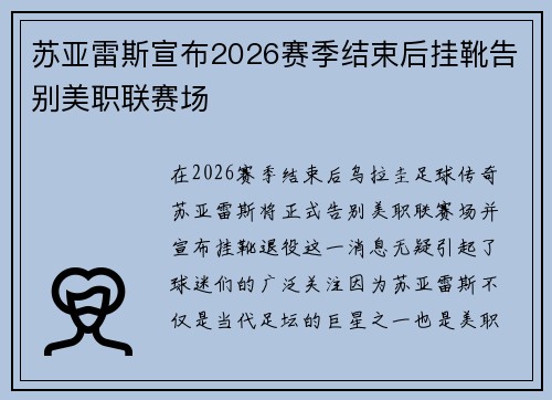 苏亚雷斯宣布2026赛季结束后挂靴告别美职联赛场