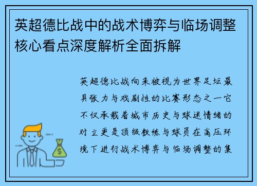 英超德比战中的战术博弈与临场调整核心看点深度解析全面拆解