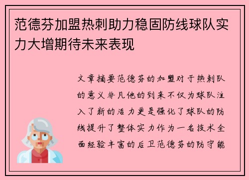 范德芬加盟热刺助力稳固防线球队实力大增期待未来表现 范德芬加盟热刺助力稳固防线球队实力大增期待未来表现
