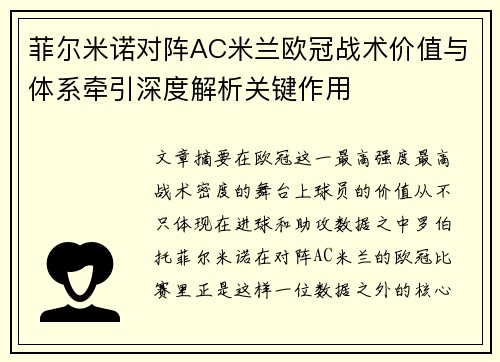 菲尔米诺对阵AC米兰欧冠战术价值与体系牵引深度解析关键作用 菲尔米诺对阵AC米兰欧冠战术价值与体系牵引深度解析关键作用