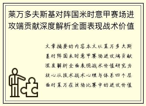 莱万多夫斯基对阵国米时意甲赛场进攻端贡献深度解析全面表现战术价值研究 莱万多夫斯基对阵国米时意甲赛场进攻端贡献深度解析全面表现战术价值研究