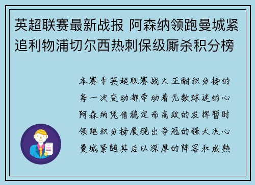 英超联赛最新战报 阿森纳领跑曼城紧追利物浦切尔西热刺保级厮杀积分榜动态 英超联赛最新战报 阿森纳领跑曼城紧追利物浦切尔西热刺保级厮杀积分榜动态
