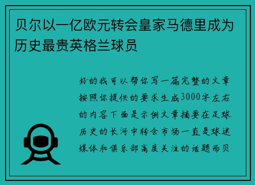 贝尔以一亿欧元转会皇家马德里成为历史最贵英格兰球员 贝尔以一亿欧元转会皇家马德里成为历史最贵英格兰球员