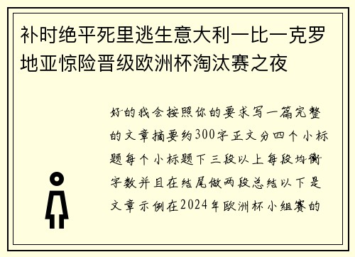 补时绝平死里逃生意大利一比一克罗地亚惊险晋级欧洲杯淘汰赛之夜 补时绝平死里逃生意大利一比一克罗地亚惊险晋级欧洲杯淘汰赛之夜