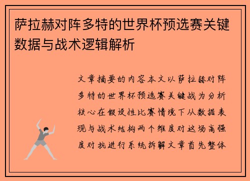 萨拉赫对阵多特的世界杯预选赛关键数据与战术逻辑解析 萨拉赫对阵多特的世界杯预选赛关键数据与战术逻辑解析
