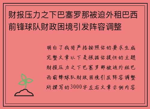 财报压力之下巴塞罗那被迫外租巴西前锋球队财政困境引发阵容调整 财报压力之下巴塞罗那被迫外租巴西前锋球队财政困境引发阵容调整
