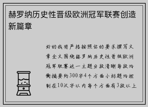 赫罗纳历史性晋级欧洲冠军联赛创造新篇章