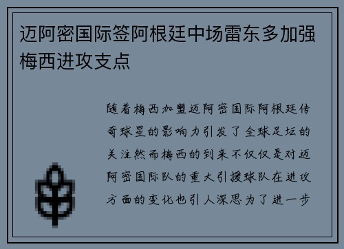 迈阿密国际签阿根廷中场雷东多加强梅西进攻支点 迈阿密国际签阿根廷中场雷东多加强梅西进攻支点