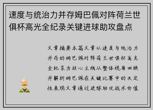 速度与统治力并存姆巴佩对阵荷兰世俱杯高光全纪录关键进球助攻盘点 速度与统治力并存姆巴佩对阵荷兰世俱杯高光全纪录关键进球助攻盘点