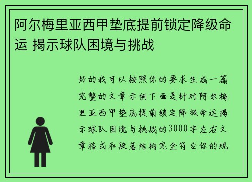 阿尔梅里亚西甲垫底提前锁定降级命运 揭示球队困境与挑战 阿尔梅里亚西甲垫底提前锁定降级命运 揭示球队困境与挑战