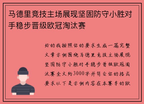 马德里竞技主场展现坚固防守小胜对手稳步晋级欧冠淘汰赛 马德里竞技主场展现坚固防守小胜对手稳步晋级欧冠淘汰赛