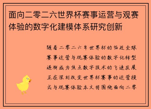 面向二零二六世界杯赛事运营与观赛体验的数字化建模体系研究创新 面向二零二六世界杯赛事运营与观赛体验的数字化建模体系研究创新