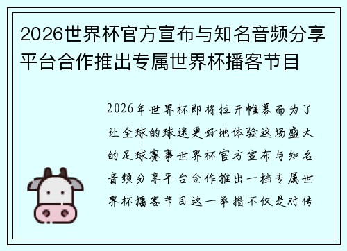 2026世界杯官方宣布与知名音频分享平台合作推出专属世界杯播客节目 2026世界杯官方宣布与知名音频分享平台合作推出专属世界杯播客节目