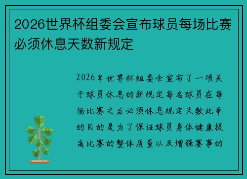 2026世界杯组委会宣布球员每场比赛必须休息天数新规定