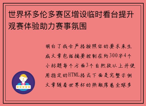 世界杯多伦多赛区增设临时看台提升观赛体验助力赛事氛围 世界杯多伦多赛区增设临时看台提升观赛体验助力赛事氛围