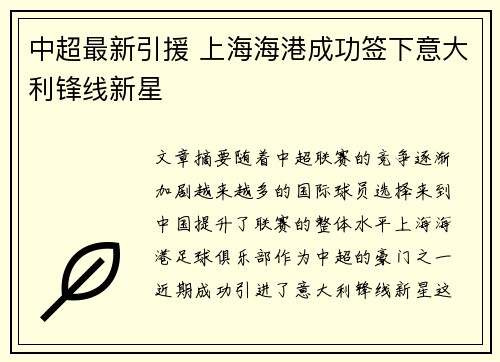 中超最新引援 上海海港成功签下意大利锋线新星 中超最新引援 上海海港成功签下意大利锋线新星