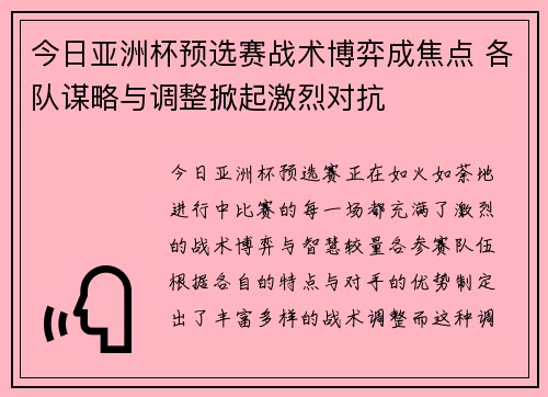 今日亚洲杯预选赛战术博弈成焦点 各队谋略与调整掀起激烈对抗 今日亚洲杯预选赛战术博弈成焦点 各队谋略与调整掀起激烈对抗
