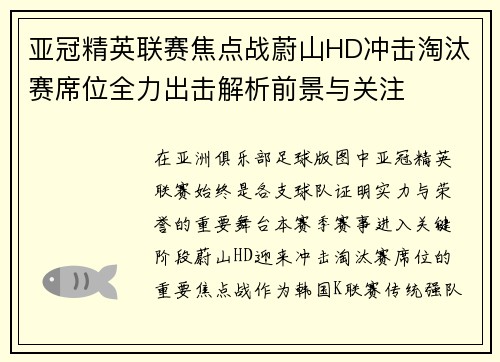 亚冠精英联赛焦点战蔚山HD冲击淘汰赛席位全力出击解析前景与关注