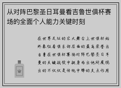 从对阵巴黎圣日耳曼看吉鲁世俱杯赛场的全面个人能力关键时刻 从对阵巴黎圣日耳曼看吉鲁世俱杯赛场的全面个人能力关键时刻