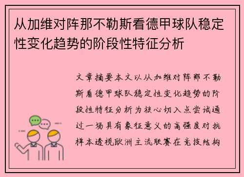 从加维对阵那不勒斯看德甲球队稳定性变化趋势的阶段性特征分析 从加维对阵那不勒斯看德甲球队稳定性变化趋势的阶段性特征分析