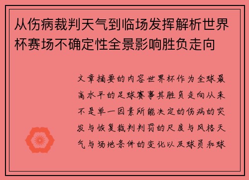 从伤病裁判天气到临场发挥解析世界杯赛场不确定性全景影响胜负走向 从伤病裁判天气到临场发挥解析世界杯赛场不确定性全景影响胜负走向