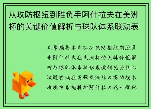 从攻防枢纽到胜负手阿什拉夫在美洲杯的关键价值解析与球队体系联动表现研究 从攻防枢纽到胜负手阿什拉夫在美洲杯的关键价值解析与球队体系联动表现研究