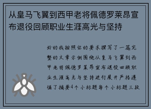 从皇马飞翼到西甲老将佩德罗莱昂宣布退役回顾职业生涯高光与坚持