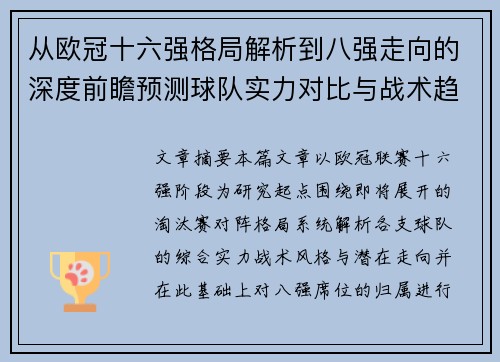 从欧冠十六强格局解析到八强走向的深度前瞻预测球队实力对比与战术趋势 从欧冠十六强格局解析到八强走向的深度前瞻预测球队实力对比与战术趋势