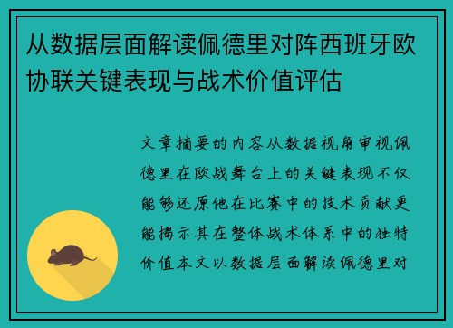 从数据层面解读佩德里对阵西班牙欧协联关键表现与战术价值评估 从数据层面解读佩德里对阵西班牙欧协联关键表现与战术价值评估